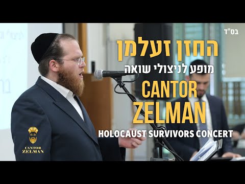 Cantor Zelman in a unique concert to commemorate the Holocaust החזן זעלמן בקונצרט יחודי לזכר השואה