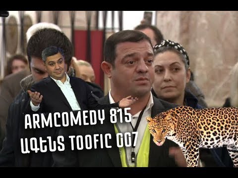 ArmComedy 815 - Ագենտ Տոֆիկ 007