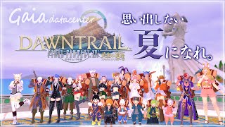 【FF14/GaiaDC】いよいよトラル大陸へ🚢⚓≪新エリア解放＆レベリング≫【FINAL FANTASY XIV】