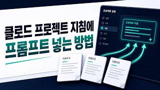 [H/L] 클로드 프로젝트 지침에 프롬프트 넣는 방법