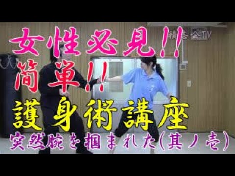 第六十回【積志会TV】女性必見！簡単！護身術講座！（突然腕を掴まれた時の対処法～其ノ壱～）