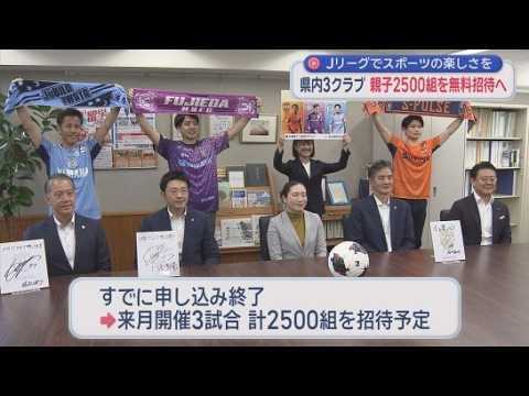 YouTube Video 静岡県内３つのＪリーグクラブが小学生を無料招待　社長らが県の教育長を表敬訪問