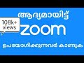 zoom app  എങ്ങനെയാണ്  ഉപയോഗിക്കുന്നത് for BEGINNERS/ HOW TO USE ZOOM A