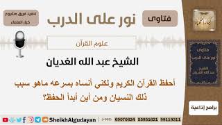 ماسبب نسيان ما حفظته من القرآن ومن أين أبدأ الحفظ؟ الشيخ الغديان - مشروع كبار العلماء image