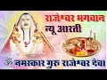 राजेश्वर भगवान न्यू आरती | Rajeshwar Bhagwan New Aarti | ॐ नमस्क