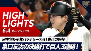 【ハイライト・6/4】泉口友汰の決勝打で巨人3連勝！田中将＆小林バッテリー 7回1失点の好投！【巨人×オリックス】【セ・パ交流戦】