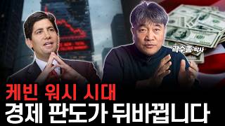 케빈 워시가 불러올 경제 파급효과, ‘이것’을 주의합시다. (곽수종 박사)