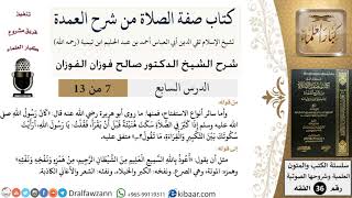 صورة 07 من 13 / كتاب صفة الصلاة من شرح العمدة / أنواع الاستفتاح / صالح الفوزان / الفقه/ كبار العلماء