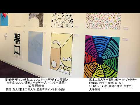 産業デザイン学科エキスパートデザイン実習A（映像/3DCG/書体/パッケージ/ポスター課題）成果展示会