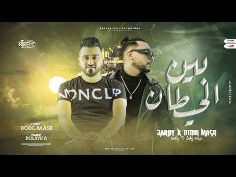 مهرجان بين الحيطان دودج مصري