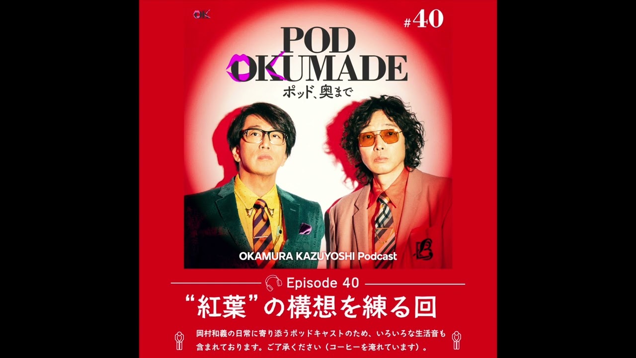岡村和義 Podcast 「POD OKUMADE ーポッド、奥まで」ー #40 「“紅葉”の構想を練る回」