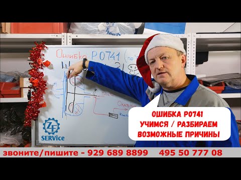 Ошибка P0741 Учимся понимать / Разбираем возможные причины.
