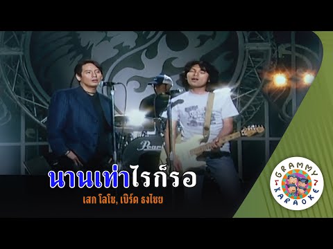 คาราโอเกะ นานเท่าไรก็รอ (Naan-Tow-Rai-Gaw-Raw) - เสก โลโซ, เบิร์ด ธงไชย [ Original Karaoke ]