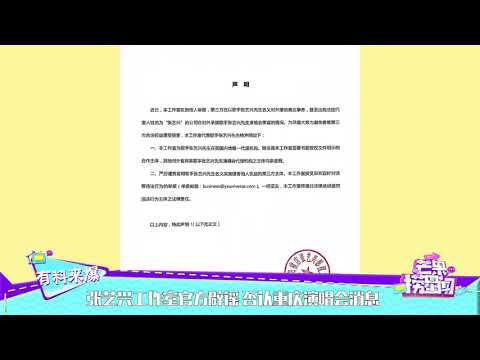 张艺兴工作室官方辟谣 否认重庆演唱会消息《芒果捞星闻》Mango Star News【芒果TV精选频道】