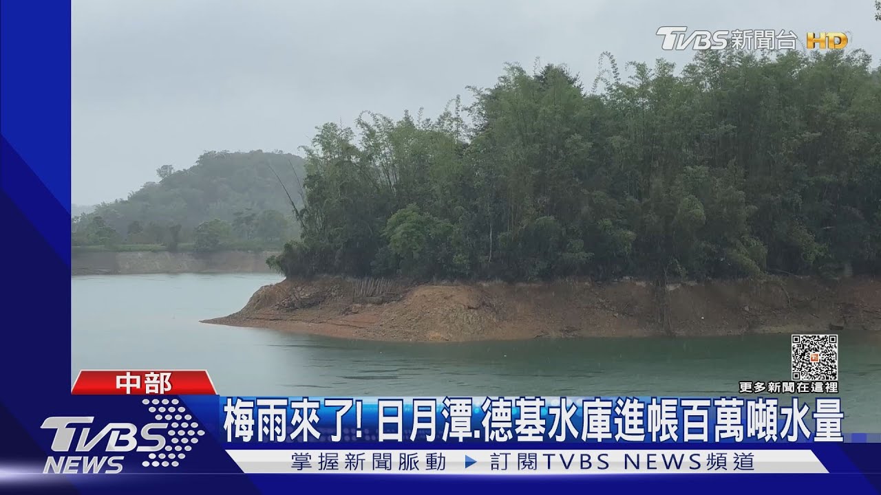 梅雨來了! 日月潭、德基水庫進帳百萬噸水量