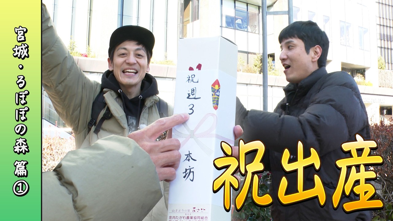 村田さんおめでとう！祝・出産！真冬の雪中キャンプへ【宮城・るぽぽの森 編2026 Part-01】