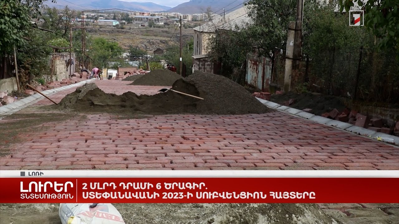 2 մլրդ դրամի 6 ծրագիր. Ստեփանավանի 2023-ի սուբվենցիոն հայտերը