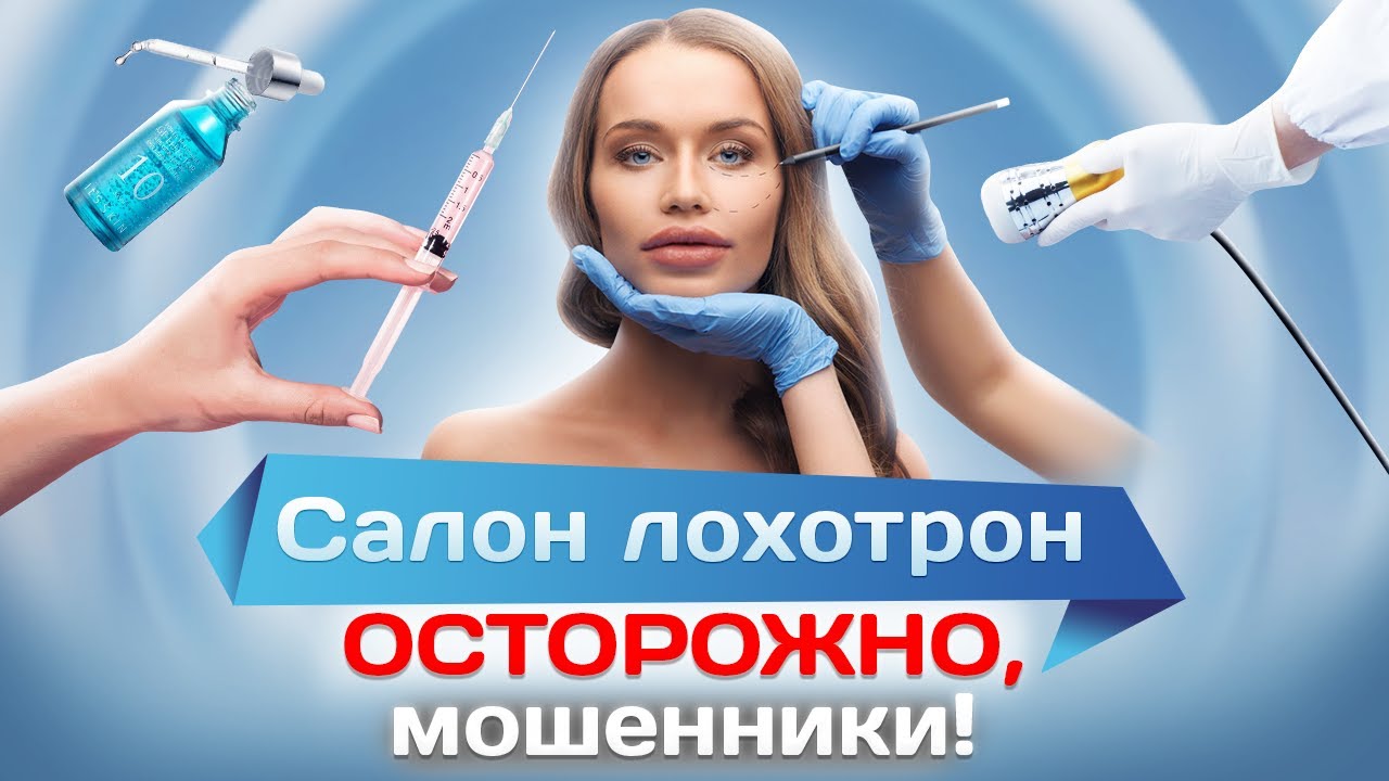 Салон-лохотрон: как уродуют горе-косметологи за ваши деньги