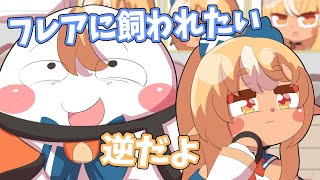【手描き】フレアに飼われたいエルフレとエルフレに飼われているフレア【不知火フレア/hololive/切り抜き】