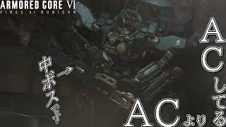 [実況] #16 ACよりACしてる中ボスがかっこ強すぎる [アーマードコア6]