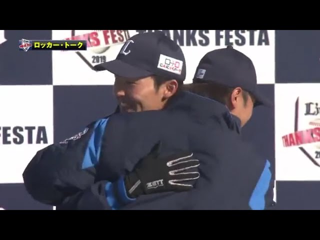 【LIONS THANKS FESTA 2019】ロッカー・トーク 2019/11/30