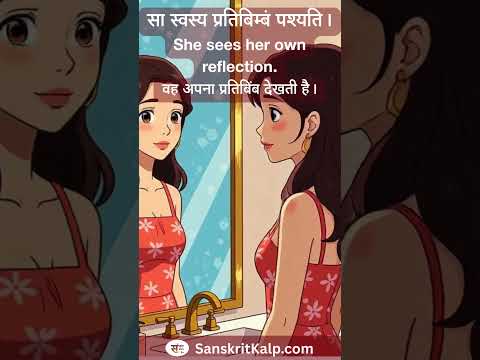 Learn Sanskrit Sentence:  सा स्वस्य प्रतिबिम्बं पश्यति। | She sees her own reflection.