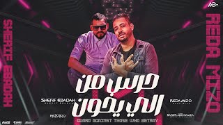 كلمات اغنية حرس من الي يخون رضا ميزو وشريف عبادة