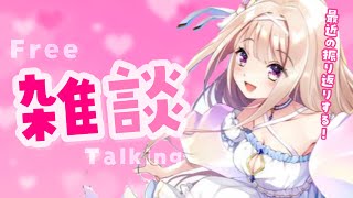 開始配信お疲れ様です。 - 【雑談】話したいこといっぱいあるの【#彩雲のの/ #新人Vtuber】