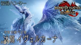 #87 【復帰ハンター】モンスターハンターライズ 実況プレイ