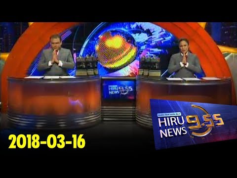 Hiru News 9.55 PM | 2018-03-16