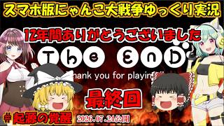 [真伝説になるにゃんこ]最終回。12年間ありがとうございました！[にゃんこ大戦争ゆっくり実況]＃起源の覚醒