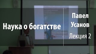 Лекция 2. Философские проблемы экономической теории | Наука о богатстве | Павел Усанов