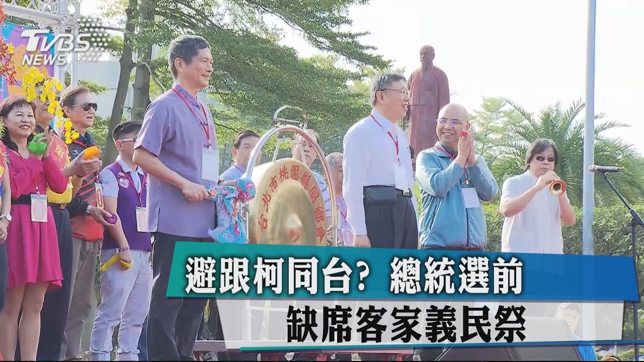 避跟柯同台？　總統選前缺席客家義民祭