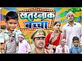 खतरनाक बच्चा अवधि कॉमेडी भोजपुरी वीड�