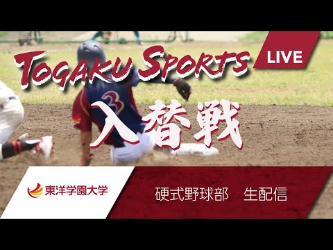 6/12(日)  13時〜　東洋学園大学硬式野球部春季リーグ戦　１部・２部入替戦（第２戦）