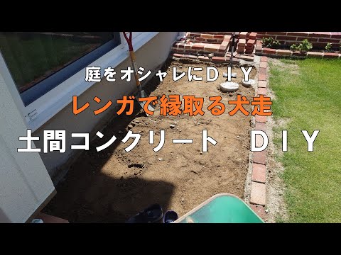 素人がまぜ太郎と手ごねを駆使して芝生と建物の間にレンガ&土間コンクリート犬走をDIYする手順動画