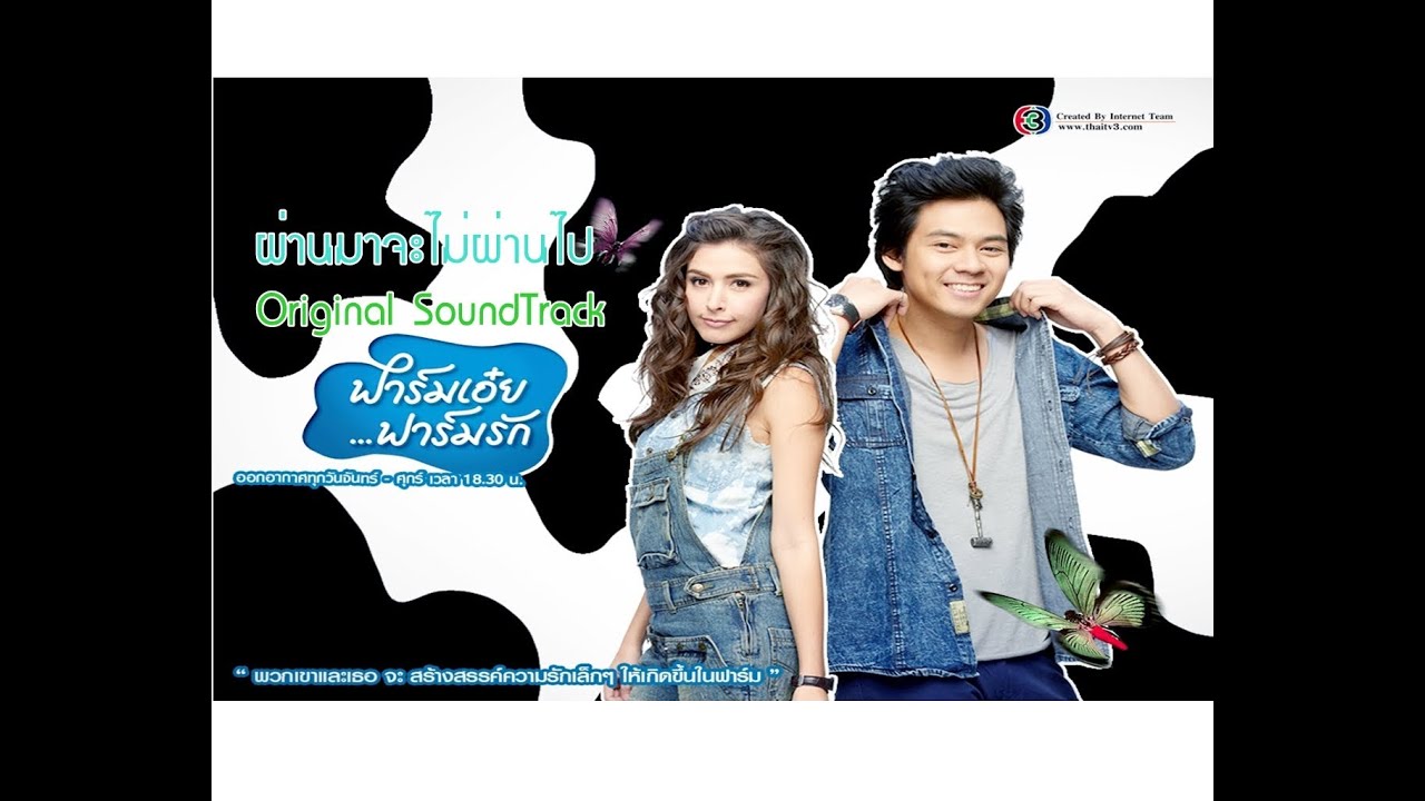 OST.ฟาร์มเอ๋ยฟาร์มรัก - ผ่านมาจะไม่ผ่านไป [FULL SONG]