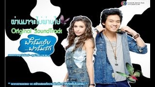 OST.ฟาร์มเอ๋ยฟาร์มรัก - ผ่านมาจะไม่ผ่านไป [FULL SONG]