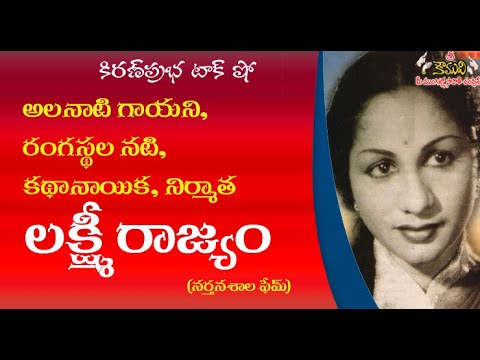 Thumbnail for Heroine, Producer Lakshmi Rajyam - గాయని, రంగస్థల నటి, కథానాయిక, నిర్మాత - లక్ష్మీ రాజ్యం