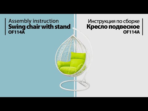 Инструкция по сборке. Кресло подвесное OF-114A