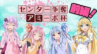 【VOICEROID実況】センター争奪！アミーボ杯　前編　ゆかりんベヨネッタ番外編【スマブラSP】