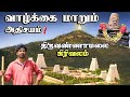 சித்தர்கள் உலாவும் திருவண்ணாமலை கிர�