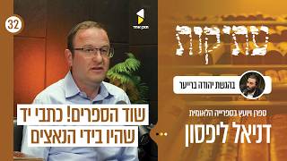 עתיקות | עם דניאל ליפסון | מהשואה אל הספרייה הלאומית | פרק 32