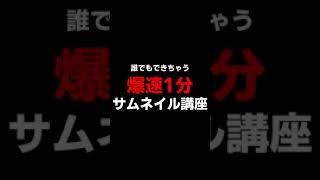 だれでも簡単に作れるサムネイル講座 #Shorts