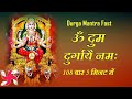 Download Om Dum Dur.e Namaha 108 Times Fast Durga Mantra Mp3 Song
