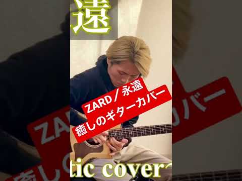 Eien - Zard