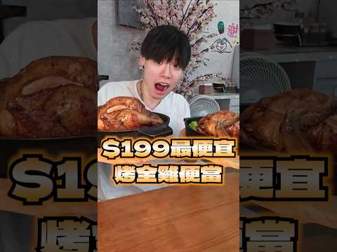 【$199超便宜烤全雞大便當爽吃2個超級飽】我找到一間$199就能吃到整隻烤全雞便當！內用飲料還是喝到飽！直接點2盤烤全雞便當吃完超級爽！ #吃播 #大胃王 #烤全雞 #便當 #桃園