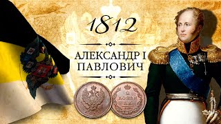 Монета 2 копейки 1812 года, СПБ, ИМ, ЕМ, КМ