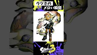 ウツホのメロい瞬間 #スプラトゥーン3 #splatoon3 #スプラ3 #レイダース #shorts
