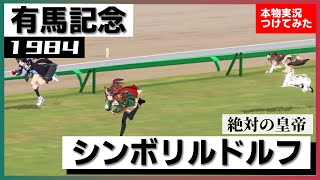 【史実競馬レースを再現！】シンボリルドルフ『日本一は三冠馬！』1984年 有馬記念(G1) 実況：中根幹夫アナ　名実況　ウマ娘　MAD